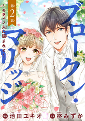 【期間限定　無料お試し版】ブロークン・マリッジ ～モラハラ夫に騙されて～(話売り)　#2