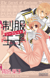 【期間限定　無料お試し版】制服王子シークレット　1