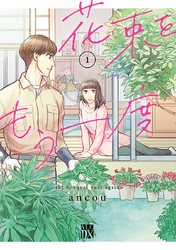 【期間限定　無料お試し版】花束をもう一度　1