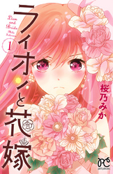 【期間限定　無料お試し版】ライオンと花嫁　1