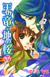 【期間限定　無料お試し版】天の竜＊地の桜　1