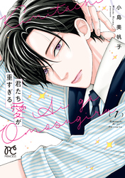 【期間限定　試し読み増量版】君たち愛が重すぎる。