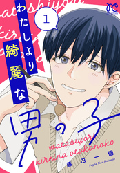 【期間限定　無料お試し版】わたしより綺麗な男の子　1