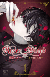 【期間限定　無料お試し版】Rosen Blood～背徳の冥館～　1