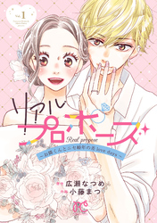 【期間限定　無料お試し版】リアルプロポーズ～お隣くんとニセ婚年の差love days～【電子単行本】　1