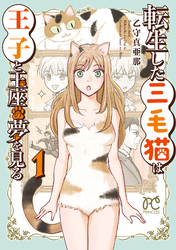 【期間限定　試し読み増量版】転生した三毛猫は王子と玉座の夢を見る　1