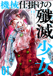 【期間限定　試し読み増量版】機械仕掛けの殲滅少女 1巻