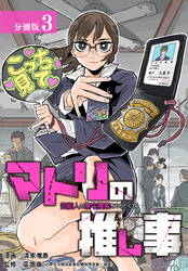 【期間限定　無料お試し版】マトリの推し事　芸能人の家宅捜索をやりたくて 分冊版 3巻