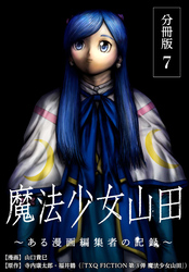 【期間限定　無料お試し版】魔法少女山田 ～ある漫画編集者の記録～ 分冊版 7巻