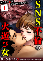 SNS不倫の火遊び女～ウチの妻がやらかしまして～【合本版】