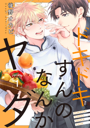 【期間限定　無料お試し版】ドキドキすんのなんかヤダ　recipe.1