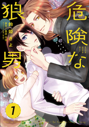 【期間限定　無料お試し版】危険な狼男　第１夜