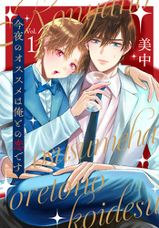 【期間限定　無料お試し版】今夜のオススメは俺との恋です　vol.１
