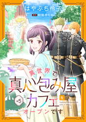 【期間限定　無料お試し版】異世界で真心包み屋カフェをオープンです【単話版】　＃５