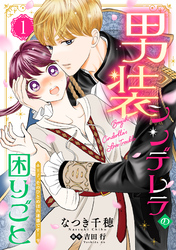 【期間限定　無料お試し版】男装シンデレラの困りごと ～王子、そのひとめぼれ迷惑です！～【単話版】１