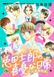 【期間限定　無料お試し版】大家族四男・兎田士郎の喜憂な日常【単話版】　第５話