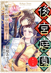 【期間限定　無料お試し版】後宮庭園 ～秘密の恋は皇帝陛下と～【単話版】　１