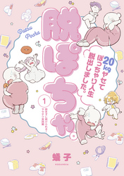 【期間限定　無料お試し版】脱ぽちゃテーマ別セレクション　飽きずに続けられる！ヤセテク実践編　分冊版（１）