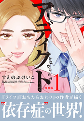 【期間限定　無料お試し版】アディクト　分冊版（１）