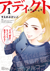 【期間限定　試し読み増量版】アディクト（１）