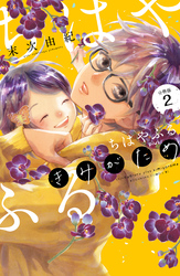 【期間限定　無料お試し版】ちはやふる　ｐｌｕｓ　きみがため　分冊版（２）