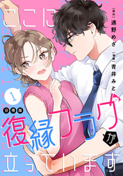 【期間限定　無料お試し版】ここに復縁フラグが立っています　プチキス（１）