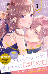 【期間限定　無料お試し版】恋ヶ窪くんにはじめてを奪われました（３）　【電子限定：初旅行の夜その後描きおろし付き】