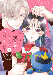 【期間限定　試し読み増量版】ヒーロー、独り占めしてもいいですか？（１）