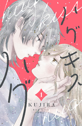 【期間限定　無料お試し版】ハグ　キス　ハグ（１）