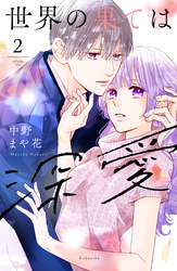 【期間限定　無料お試し版】世界の果ては深愛（２）