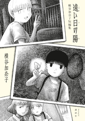 【期間限定　試し読み増量版】遠い日の陽　横谷加奈子短編集