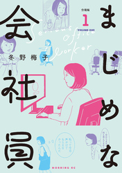 【期間限定　無料お試し版】まじめな会社員　分冊版（１）