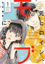 【期間限定　無料お試し版】元ヒロイン、モブになる【単行本版】1（特典付き）