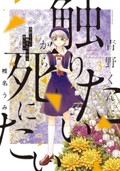 【期間限定　無料お試し版】青野くんに触りたいから死にたい（３）
