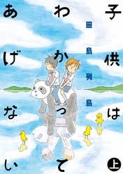 【期間限定　試し読み増量版】子供はわかってあげない（上）