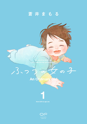 【期間限定　無料お試し版】ふつうの女の子【単行本版】1（特典付き）