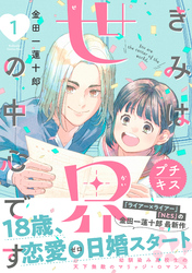 【期間限定　無料お試し版】きみは世界の中心です　プチキス（１）