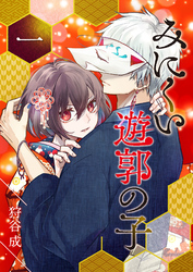 【期間限定　無料お試し版】みにくい遊郭の子【単話版】（１）