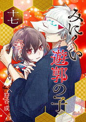【期間限定　無料お試し版】みにくい遊郭の子【単話版】（１７）