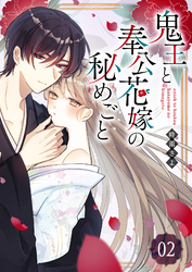 【期間限定　無料お試し版】鬼王と奉公花嫁の秘めごと【単話版】（２）