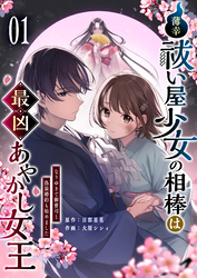 【期間限定　無料お試し版】薄幸祓い屋少女の相棒は最凶あやかし女王～なりゆきで御曹司と偽装婚約も始めました～【単話版】（１）