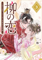【期間限定　無料お試し版】柳の恋 ～皇太子殿下とワケあり男装姫の東宮譚～【単話版】（３）