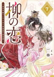 【期間限定　無料お試し版】柳の恋 ～皇太子殿下とワケあり男装姫の東宮譚～【単話版】（７）