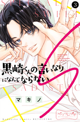 【期間限定　無料お試し版】黒崎くんの言いなりになんてならないＳ　ベツフレプチ（３）