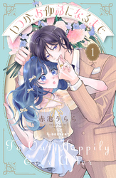 【期間限定　試し読み増量版】いつか、お伽話になるまで（１）