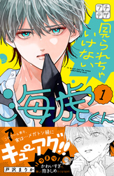 【期間限定　無料お試し版】見られちゃいけない海虎くん　プチデザ（１）