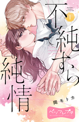 【期間限定　無料お試し版】不純すら純情　ベツフレプチ（１）