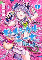 【期間限定　試し読み増量版】ギャルジカル・ニーナ（１）