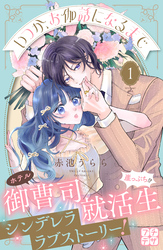 【期間限定　無料お試し版】いつか、お伽話になるまで　プチデザ（１）