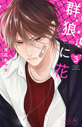 【期間限定　無料お試し版】群狼に花　ベツフレプチ（３）